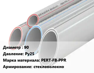 Труба полипропиленовая 90 Ру25 PERT-FB-PPR стекловолокно